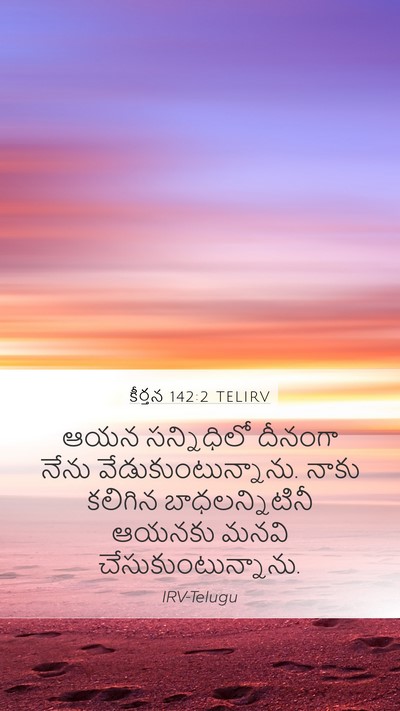 కీర్తన 142:2 TELIRV Mobile Phone Wallpaper - ఆయన సన్నిధిలో - Mobile Bible Verse Wallpaper