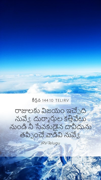 కీర్తన 144:10 TELIRV Bible Verse Image