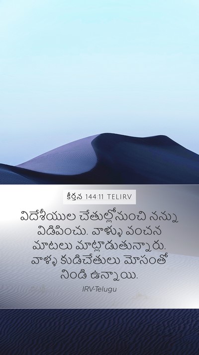 కీర్తన 144:11 TELIRV Bible Verse Image