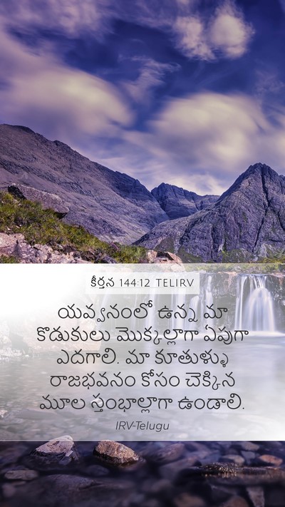 కీర్తన 144:12 TELIRV Bible Verse Image