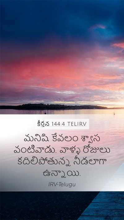 కీర్తన 144:4 TELIRV Bible Verse Image