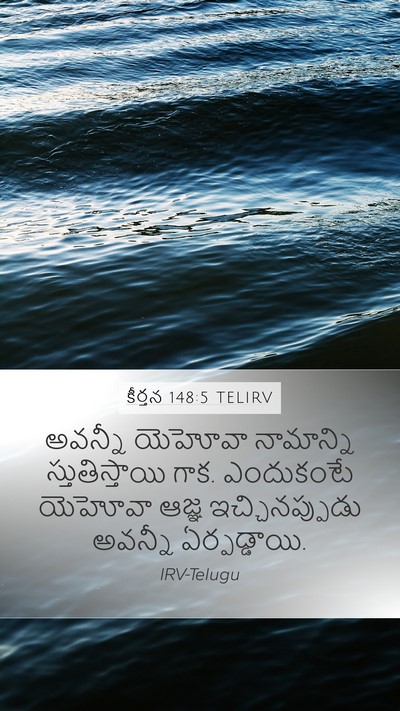 కీర్తన 148:5 TELIRV Mobile Phone Wallpaper - అవన్నీ యెహోవా - Mobile Bible Verse Wallpaper