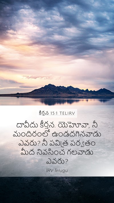 కీర్తన 15:1 TELIRV Mobile Phone Wallpaper - దావీదు కీర్తన. - Mobile Bible Verse Wallpaper