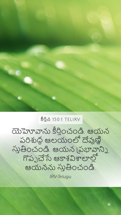 కీర్తన 150:1 TELIRV Bible Verse Image