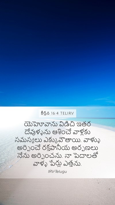 కీర్తన 16:4 TELIRV Bible Verse Image