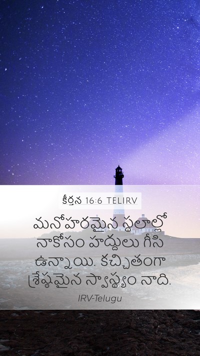 కీర్తన 16:6 TELIRV Mobile Phone Wallpaper - మనోహరమైన - Mobile Bible Verse Wallpaper