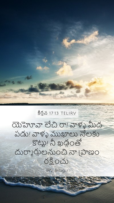 కీర్తన 17:13 TELIRV Bible Verse Image