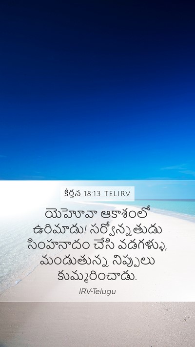 కీర్తన 18:13 TELIRV Bible Verse Image