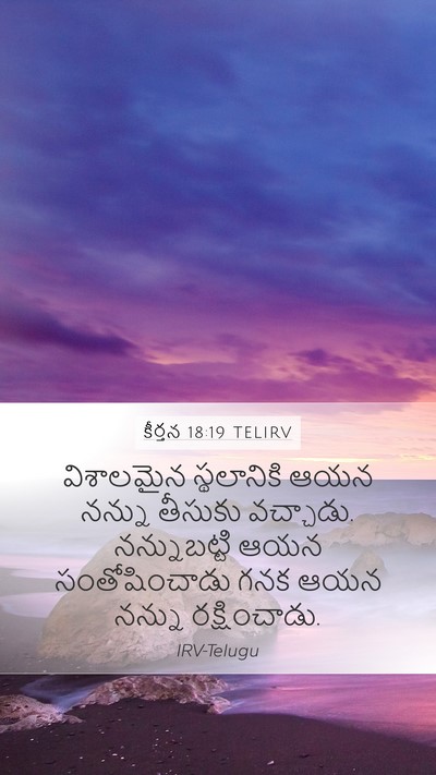 కీర్తన 18:19 TELIRV Bible Verse Image