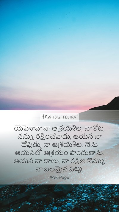 కీర్తన 18:2 TELIRV Bible Verse Image