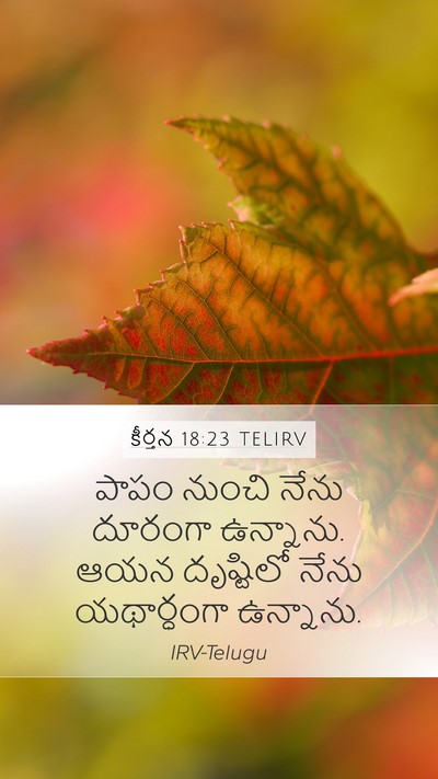 కీర్తన 18:23 TELIRV Bible Verse Image