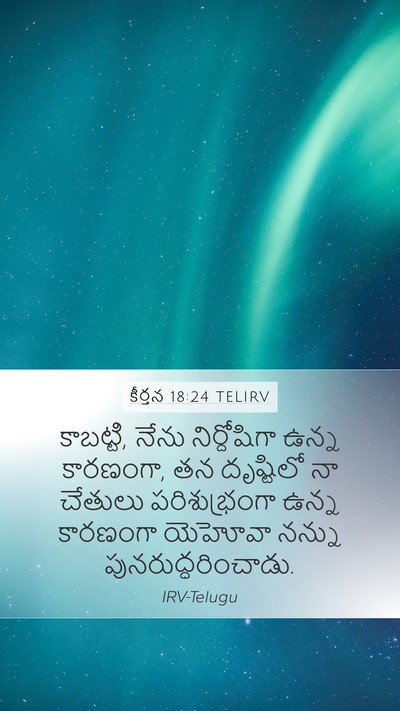 కీర్తన 18:24 TELIRV Mobile Phone Wallpaper - కాబట్టి, నేను - Mobile Bible Verse Wallpaper