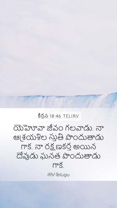 కీర్తన 18:46 TELIRV Bible Verse Image
