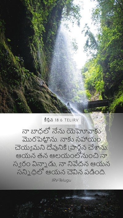 కీర్తన 18:6 TELIRV Bible Verse Image