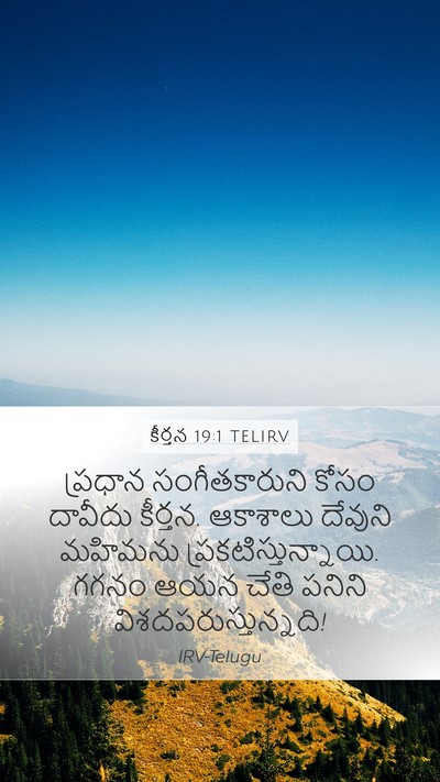 కీర్తన 19:1 TELIRV Mobile Phone Wallpaper - ప్రధాన - Mobile Bible Verse Wallpaper