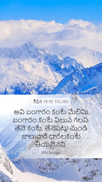 కీర్తన 19:10 TELIRV Bible Verse Image