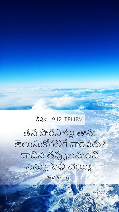 కీర్తన 19:12 TELIRV Bible Verse Image