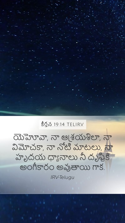 కీర్తన 19:14 TELIRV Bible Verse Image