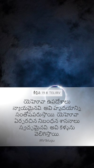 కీర్తన 19:8 TELIRV Bible Verse Image