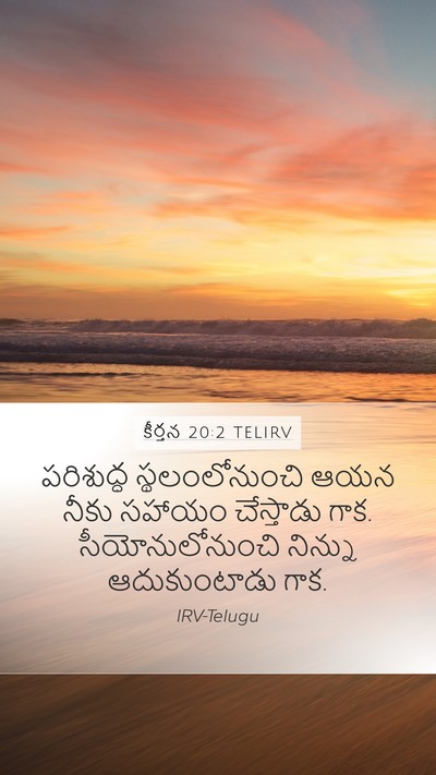 కీర్తన 20:2 TELIRV Mobile Phone Wallpaper - పరిశుద్ధ - Mobile Bible Verse Wallpaper