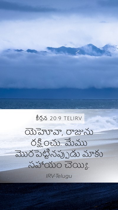 కీర్తన 20:9 TELIRV Bible Verse Image