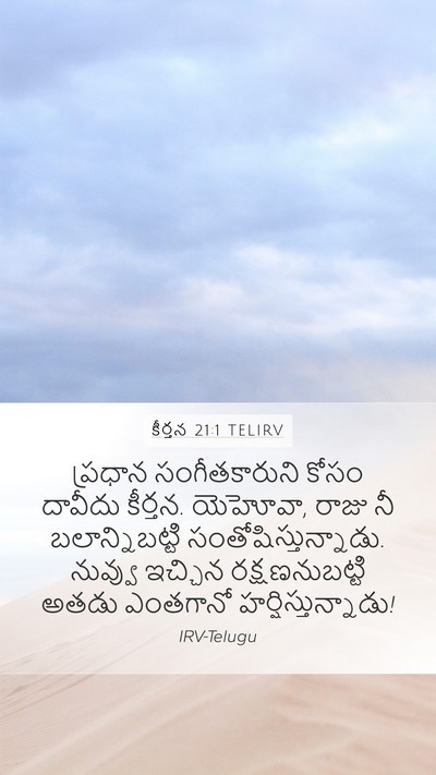 కీర్తన 21:1 TELIRV Mobile Phone Wallpaper - ప్రధాన - Mobile Bible Verse Wallpaper