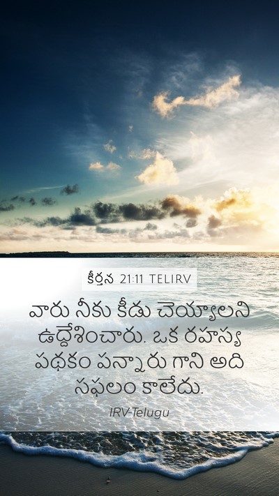 కీర్తన 21:11 TELIRV Bible Verse Image