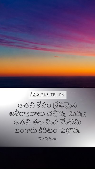 కీర్తన 21:3 TELIRV Bible Verse Image