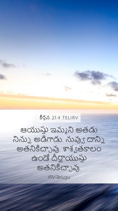 కీర్తన 21:4 TELIRV Bible Verse Image