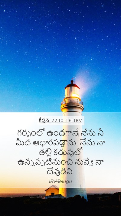 కీర్తన 22:10 TELIRV Bible Verse Image