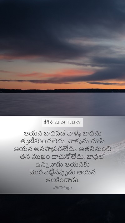 కీర్తన 22:24 TELIRV Bible Verse Image