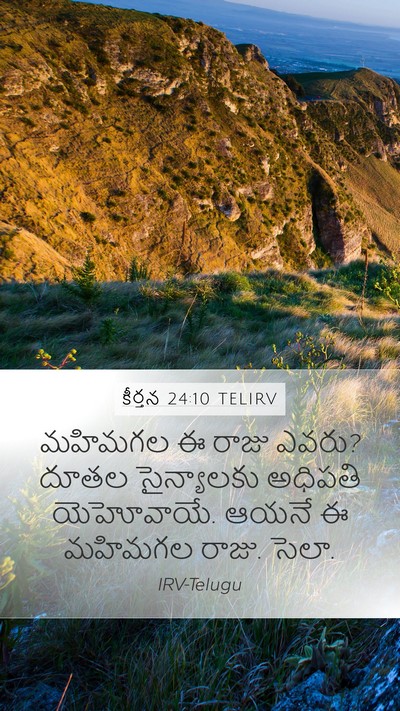 కీర్తన 24:10 TELIRV Mobile Phone Wallpaper - మహిమగల ఈ రాజు ఎవరు? - Mobile Bible Verse Wallpaper