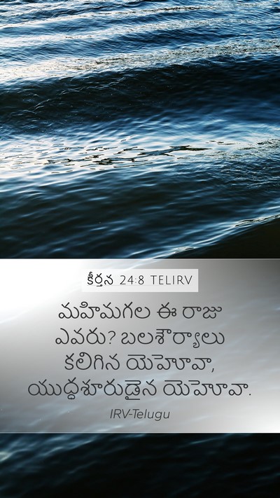 కీర్తన 24:8 TELIRV Bible Verse Image