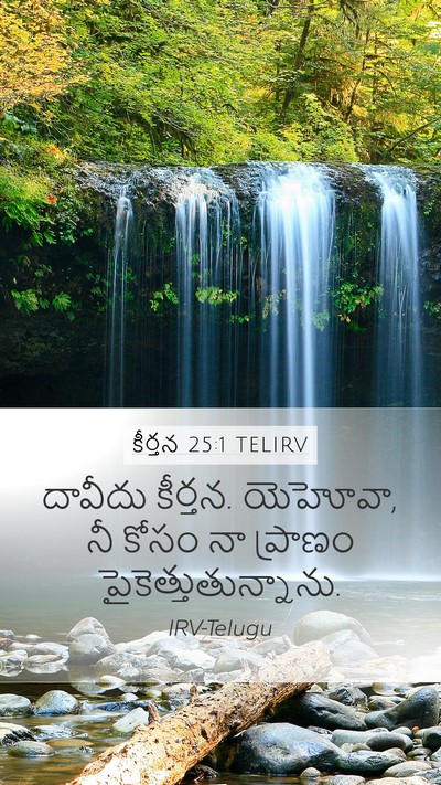 కీర్తన 25:1 TELIRV Bible Verse Image