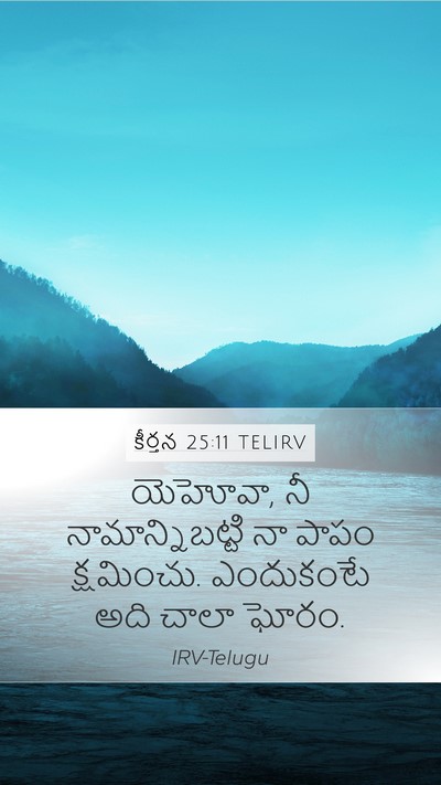 కీర్తన 25:11 TELIRV Bible Verse Image