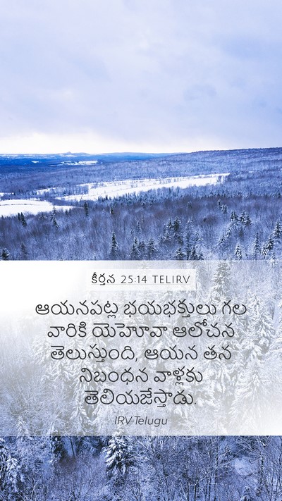 కీర్తన 25:14 TELIRV Bible Verse Image