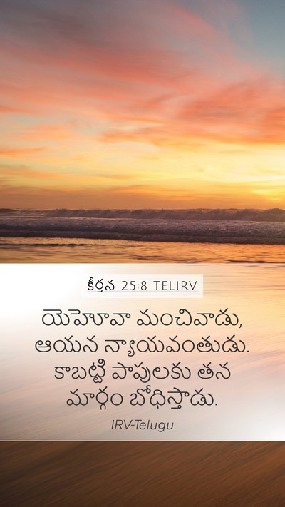 కీర్తన 25:8 TELIRV Bible Verse Image
