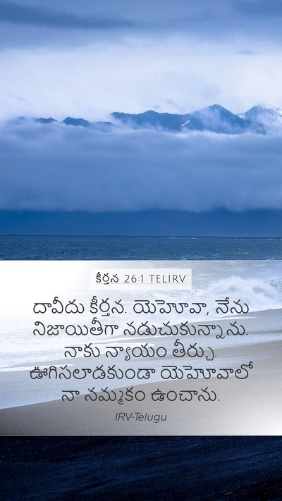 కీర్తన 26:1 TELIRV Mobile Phone Wallpaper - దావీదు కీర్తన. - Mobile Bible Verse Wallpaper