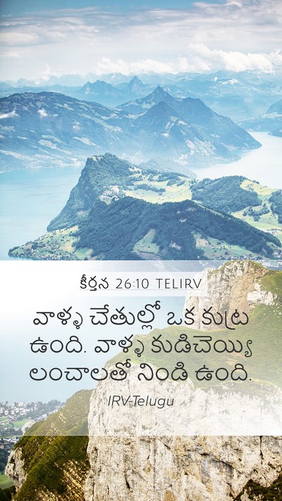 కీర్తన 26:10 TELIRV Mobile Phone Wallpaper - వాళ్ళ చేతుల్లో ఒక - Mobile Bible Verse Wallpaper