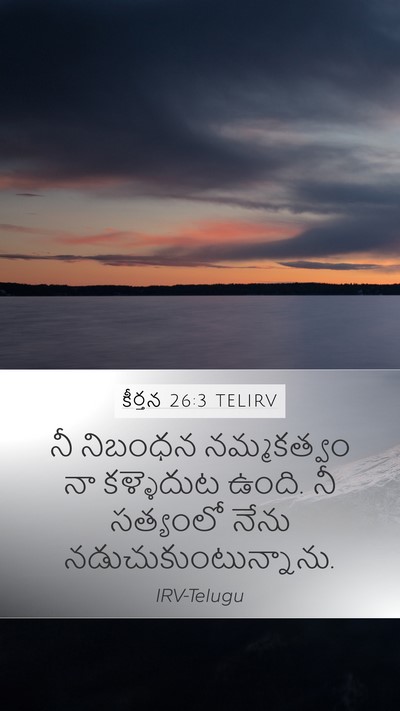 కీర్తన 26:3 TELIRV Mobile Phone Wallpaper - నీ నిబంధన - Mobile Bible Verse Wallpaper