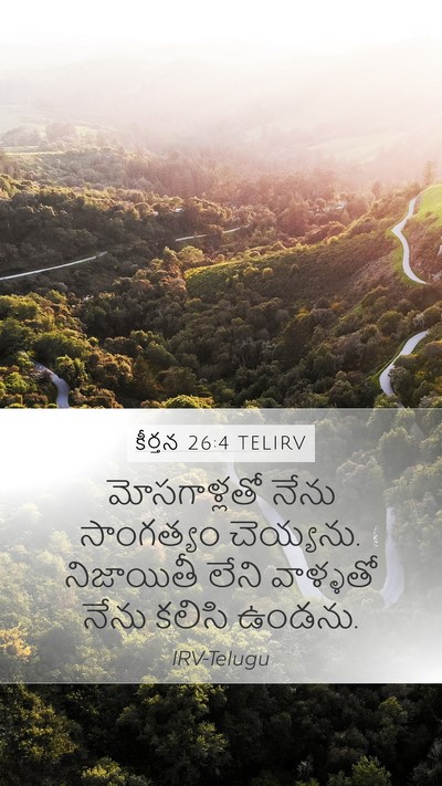కీర్తన 26:4 TELIRV Bible Verse Image