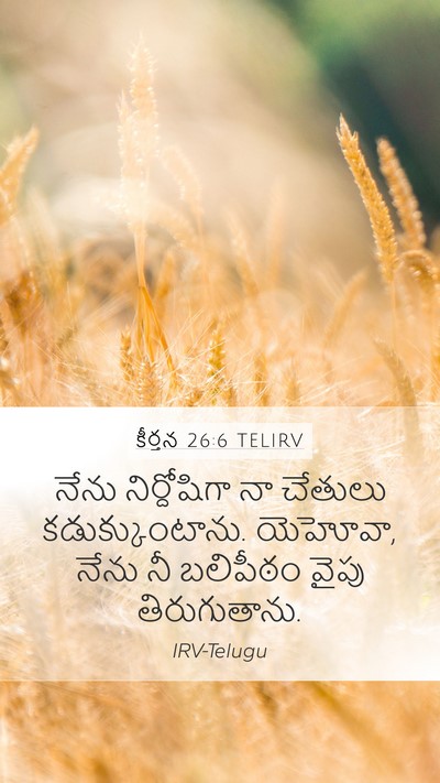 కీర్తన 26:6 TELIRV Bible Verse Image