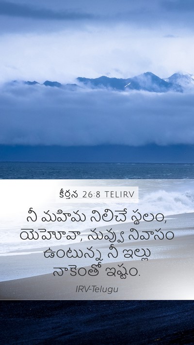 కీర్తన 26:8 TELIRV Bible Verse Image
