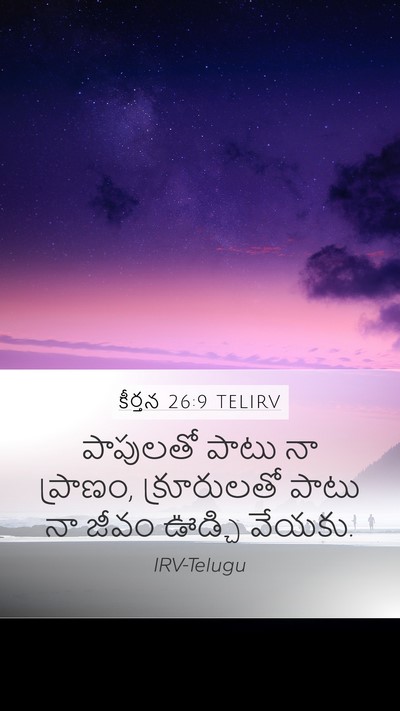 కీర్తన 26:9 TELIRV Bible Verse Image