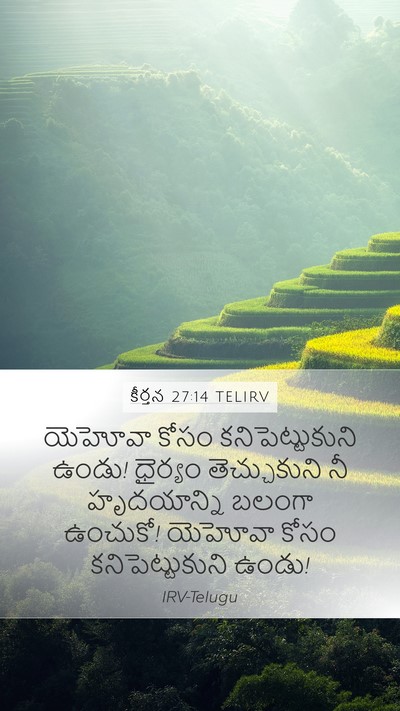 కీర్తన 27:14 TELIRV Bible Verse Image