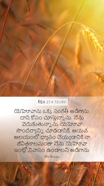 కీర్తన 27:4 TELIRV Bible Verse Image