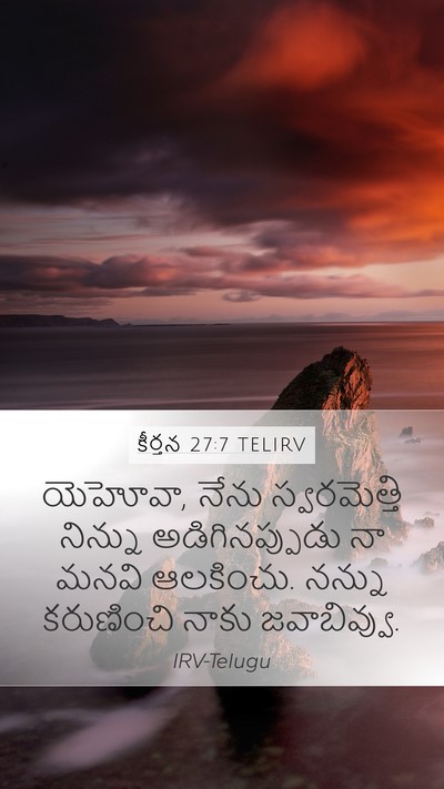 కీర్తన 27:7 TELIRV Mobile Phone Wallpaper - యెహోవా, నేను - Mobile Bible Verse Wallpaper