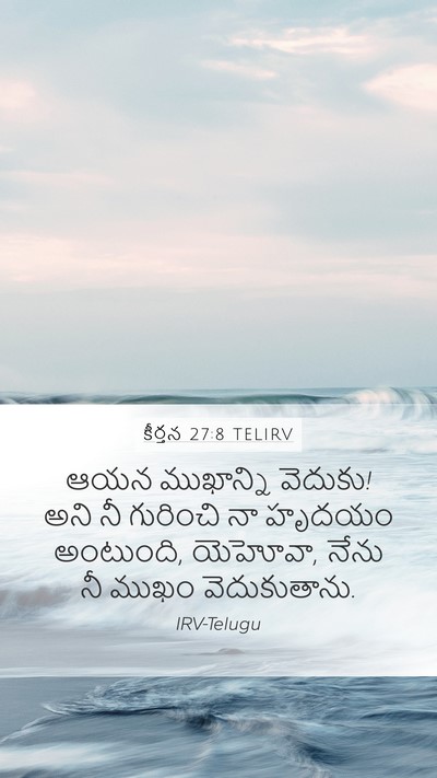 కీర్తన 27:8 TELIRV Bible Verse Image