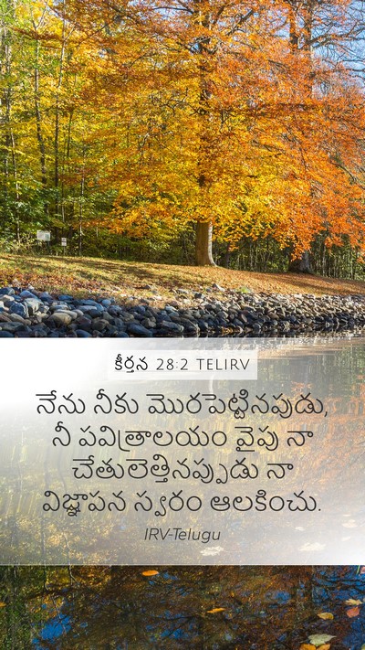 కీర్తన 28:2 TELIRV Bible Verse Image