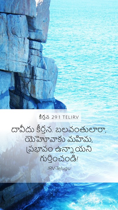 కీర్తన 29:1 TELIRV Bible Verse Image